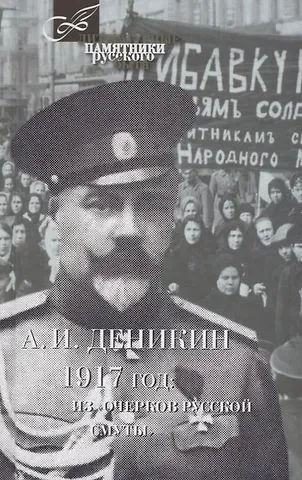 Антон Иванович Деникин 1917 год:Из Очерков русской Смуты