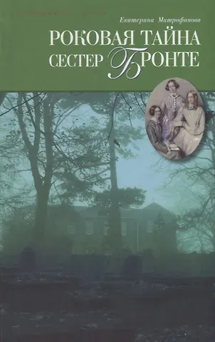 Екатерина Борисовна Митрофанова Роковая тайна сестер Бронте: Роман