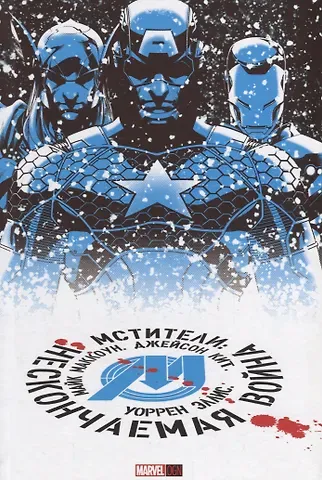 Уоррен Эллис Мстители: Нескончаемая Война