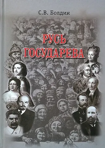 С.В. Болдин Русь Государева