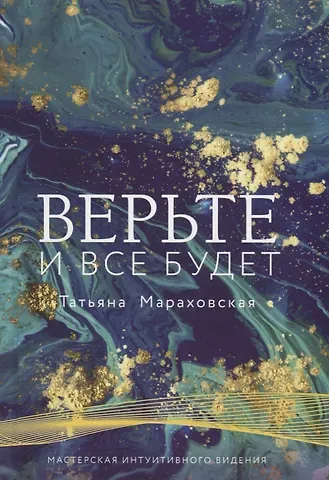 Татьяна Николаевна Мараховская Верьте. И все будет
