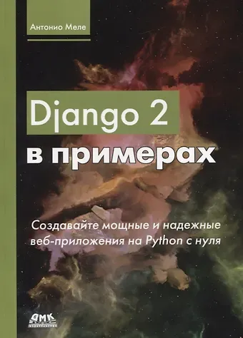 Антонио Меле Django 2 в примерах