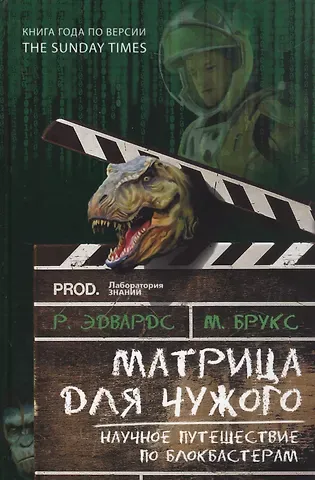 Майкл Брукс, Рик Эдвардс Матрица для Чужого. Научное путешествие по блокбастерам