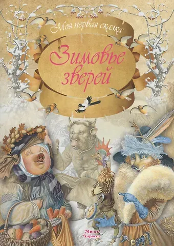 Зимовье зверей