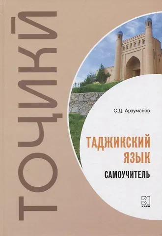Степан Джавадович Арзуманов Таджикский язык. Самоучитель