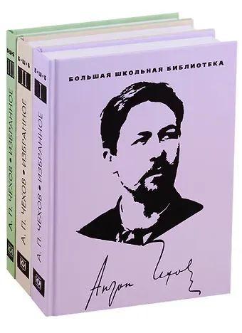 Антон Павлович Чехов Избранное. В 3 томах (комплект из 3 книг)