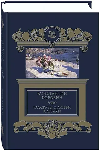Константин Алексеевич Коровин Рассказы о любви к людям