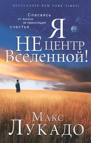 Макс Лукадо Я не центр Вселенной!