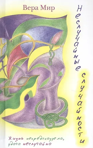 Вера Мир Неслучайные случайности