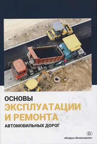 Основы эксплуатации и ремонта автомобильных дорог