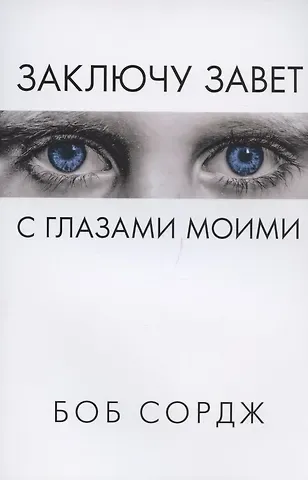 Боб Сордж Заключу завет с глазами моими