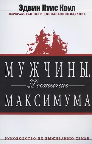 Эдвин Луис Коул Мужчины. Достигая максимума