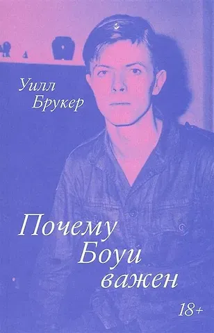 Уилл Брукер Почему Боуи важен