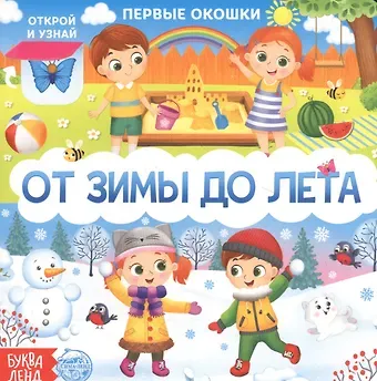Е. Сачкова От зимы до лета. Книга с окошками