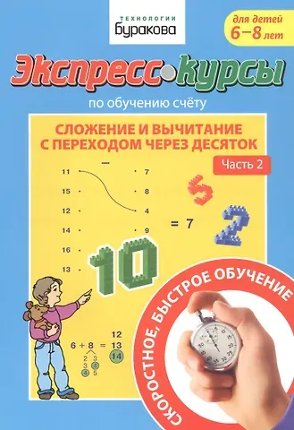 Николай Борисович Бураков Экспресс-курсы по обучению счету. Сложение и вычитание с переходом через десяток. Часть 2. Для детей 6-8 лет