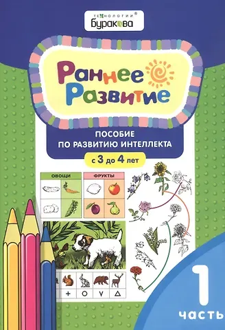 Николай Борисович Бураков Раннее развитие. Пособие по развитию интеллекта с 3 до 4 лет. Часть 1