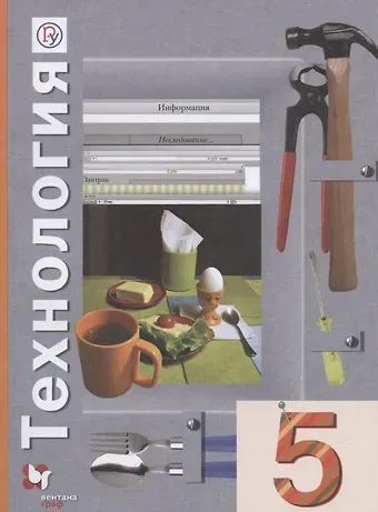 Наталья Владимировна Синица, Петр Степанович Самородский Технология. 5 класс. Учебное пособие