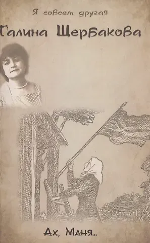 Галина Николаевна Щербакова Ах, Маня...