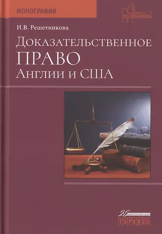 Ирина Валентиновна Решетникова Доказательственное право Англии и США. Монография