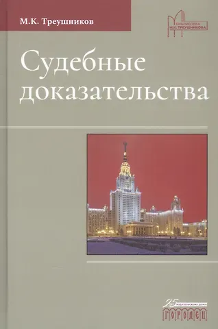 Михаил Константинович Треушников Судебные доказательства