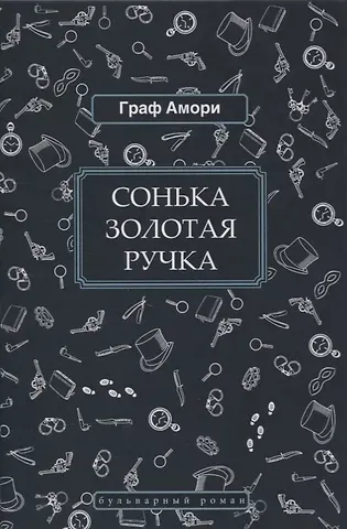 Сонька Золотая Ручка