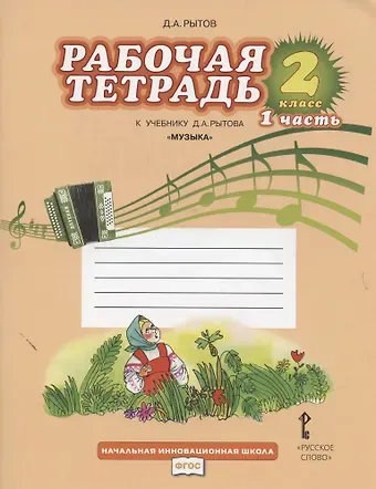 Дмитрий Анатольевич Рытов Музыка. 2 класс. Рабочая тетрадь к учебнику Д.А. Рытова 