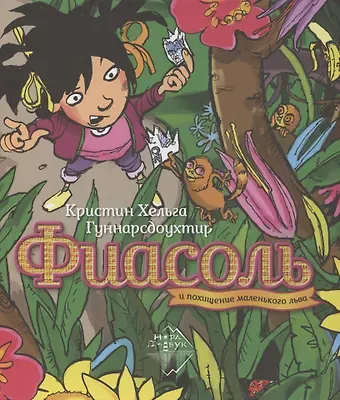 Кристин Хельга Гуннарсдоухтир Фиасоль и похищение маленького льва