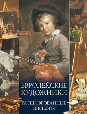 Ольга Владиславовна Морозова Европейские художники. Расшифрованные шедевры