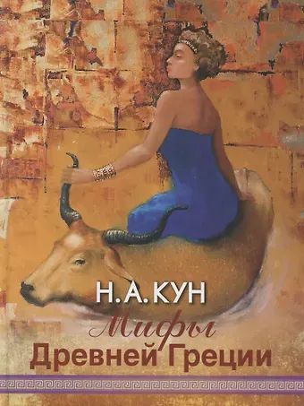 Николай Альбертович Кун Мифы Древней Греции