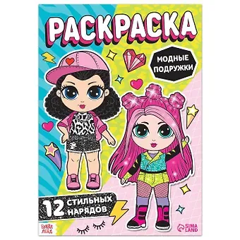 Раскраска для девочек 