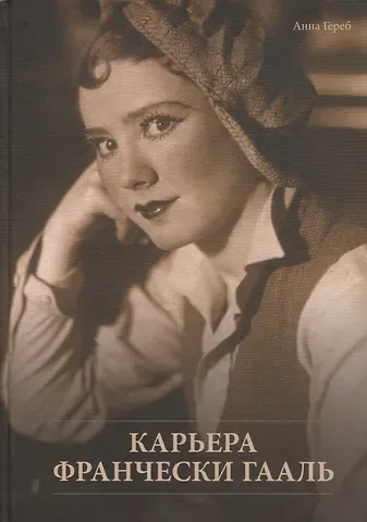 Анна Гереб Карьера Франчески Гааль. К 111-летию со дня рождения