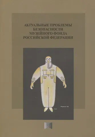 Дмитрий Викторович Родионов Актуальные проблемы безопасности Музейного фонда Российской Федерации. Сборник статей