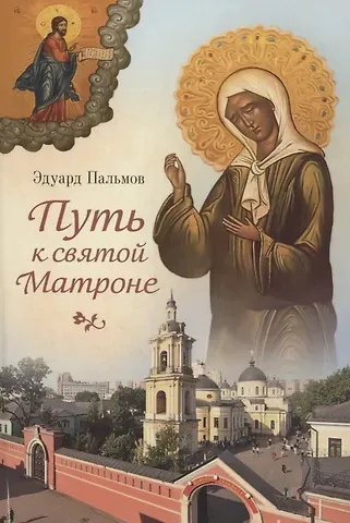Элуард Пальмов Путь к святой Матроне