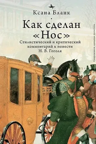 Ксана Бланк Как сделан «Нос»