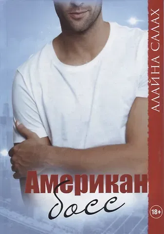 Алайна Салах Американ босс