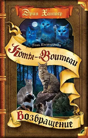 Эрин Хантер Тень Когтегрива. Книга 2. Возвращение