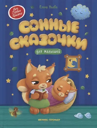 Елена Александровна Ульева Сонные сказочки для малышей