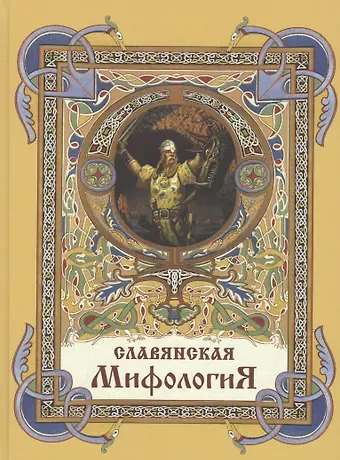 Галина Андреевна Глинка Славянская мифология
