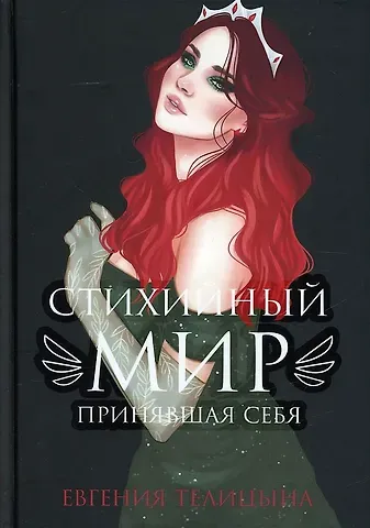 Евгения Телицына Стихийный мир: принявшая себя