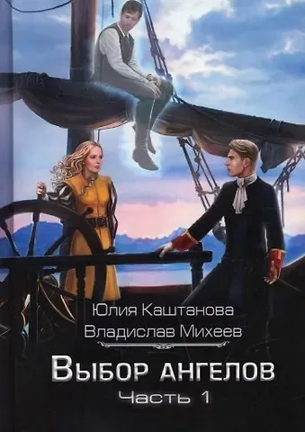 Юлия Каштанова Выбор Ангелов. Ч. 1: Беглец из прошлого