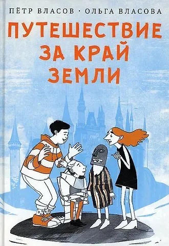 Петр Власов Путешествие за край земли