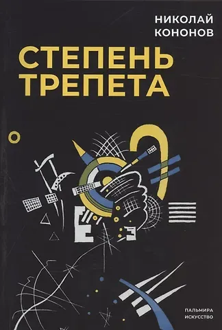 Николай Михайлович Кононов Степень трепета
