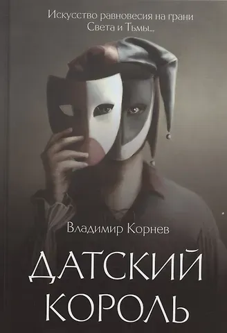 Владимир Григорьевич Корнев Датский король