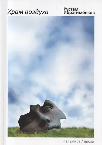 Рустам Ибрагимович Ибрагимбеков Храм воздуха: повести