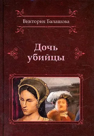 Виктория Викторовна Балашова Дочь убийцы