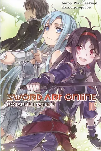Рэки Кавахара Sword Art Online. Том 7. Розарий матери