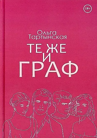 Ольга Тартынская Те же и граф