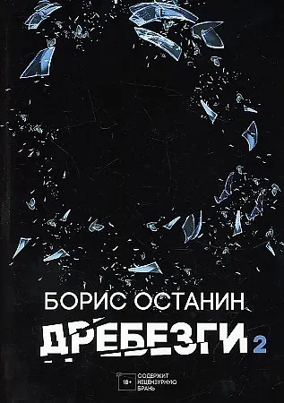 Борис Владимирович Останин Дребезги - 2