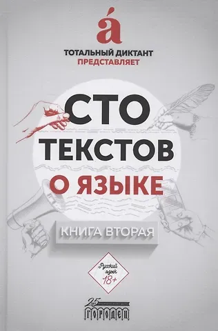 Сто текстов о языке: Книга 2