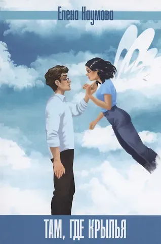 Елена Наумова Там, где крылья